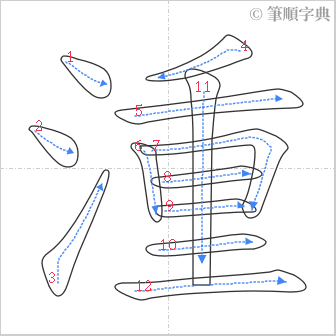 “「湩」的筆順”