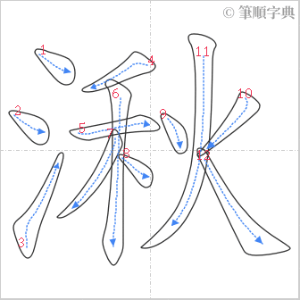 “「湫」的筆順”