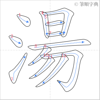 “「湯」的筆順”