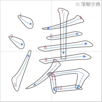 “「湱」的筆順”