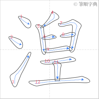 “「湼」的筆順”