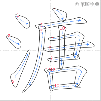 “「溏」的筆順”