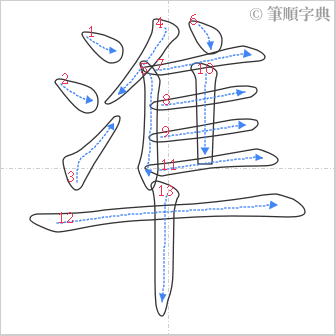 “「準」的筆順”