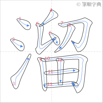 “「溜」的筆順”