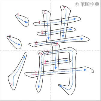 “「溝」的筆順”