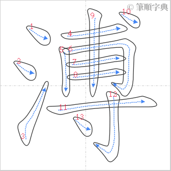 “「溥」的筆順”