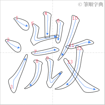 “「溦」的筆順”