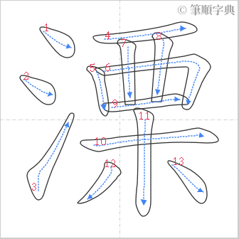 “「溧」的筆順”