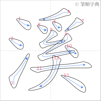 “「溪」的筆順”