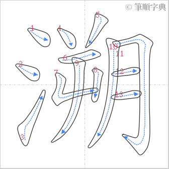 “「溯」的筆順”