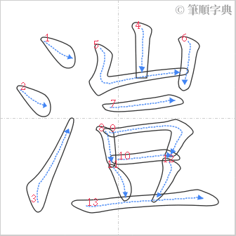 “「溰」的筆順”