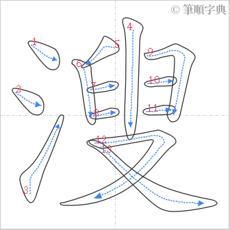 “「溲」的筆順”