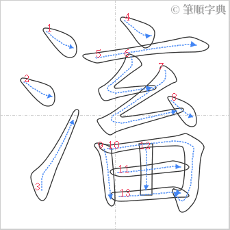 “「滀」的筆順”