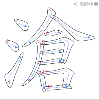 “「滄」的筆順”