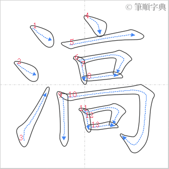 “「滈」的筆順”