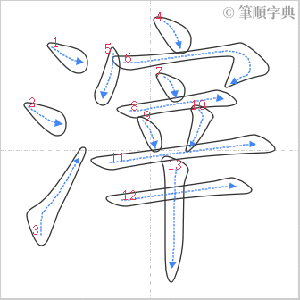 “「滓」的筆順”