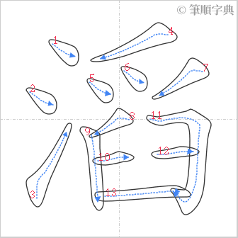 “「滔」的筆順”