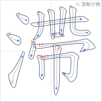 “「滯」的筆順”