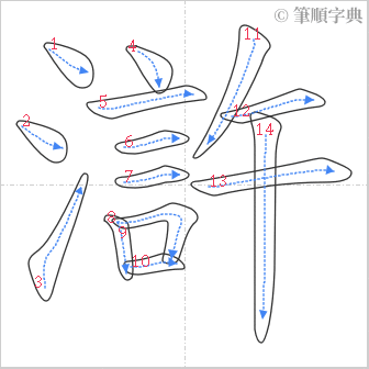 “「滸」的筆順”