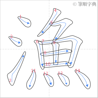 “「漁」的筆順”