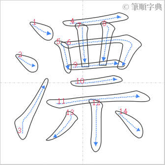 “「漂」的筆順”