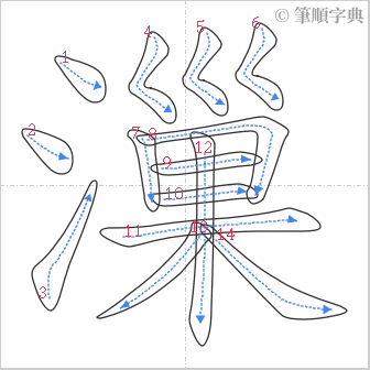 “「漅」的筆順”