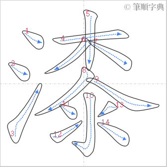 “「漆」的筆順”