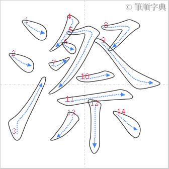 “「漈」的筆順”