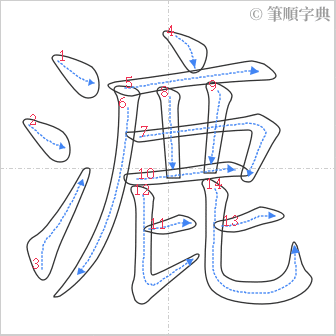 “「漉」的筆順”