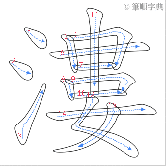 “「漊」的筆順”