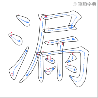 “「漏」的筆順”