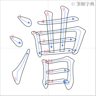 “「漕」的筆順”