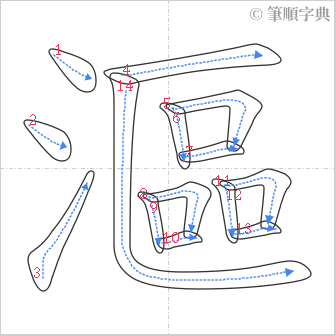 “「漚」的筆順”