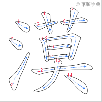 “「漠」的筆順”