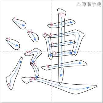 “「漣」的筆順”