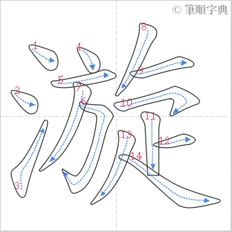 “「漩」的筆順”