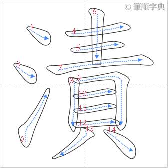 “「漬」的筆順”