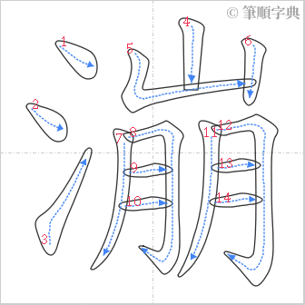 “「漰」的筆順”