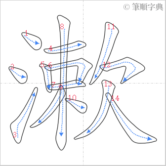 “「漱」的筆順”