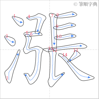 “「漲」的筆順”