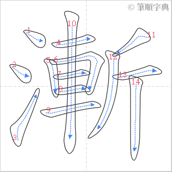 “「漸」的筆順”