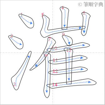 “「漼」的筆順”