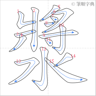 “「漿」的筆順”