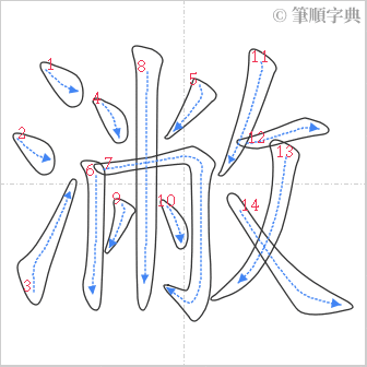 “「潎」的筆順”