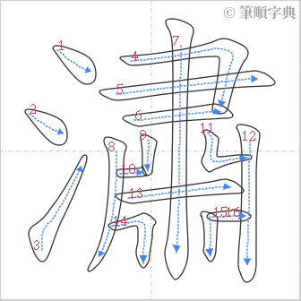 “「潚」的筆順”