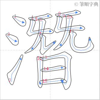 “「潛」的筆順”