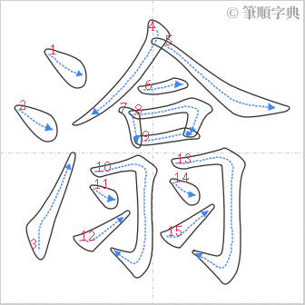 “「潝」的筆順”