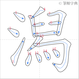 “「潟」的筆順”