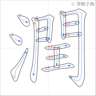 “「潤」的筆順”