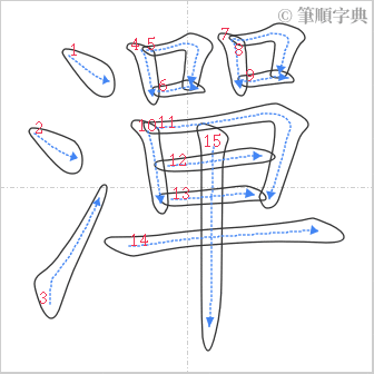 “「潬」的筆順”